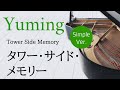 タワー・サイド・メモリー(シンプル版 中級)楽譜デモ演奏 | Tower Side Memory Yumi Matsutoya Sheet music