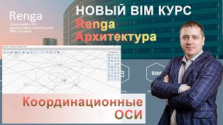 картинка: Построение координационных осей в Renga