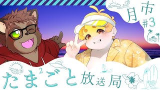 月市たま²ごと放送局