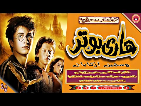 هاري بوتر 02 و سجين أزكابان كتاب مسموع احد أشهر روايات الخيال و الفانتازيا