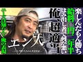 SRは完全自己表現!腐敗進む日本の未来!はみ出し者で生きて何が悪い?山口隆史【新番組エン人】