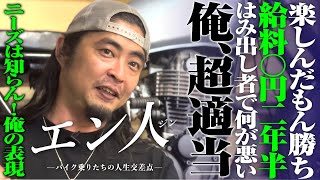 SRは完全自己表現！腐敗進む日本の未来！はみ出し者で生きて何が悪い？山口隆史【新番組エン人】