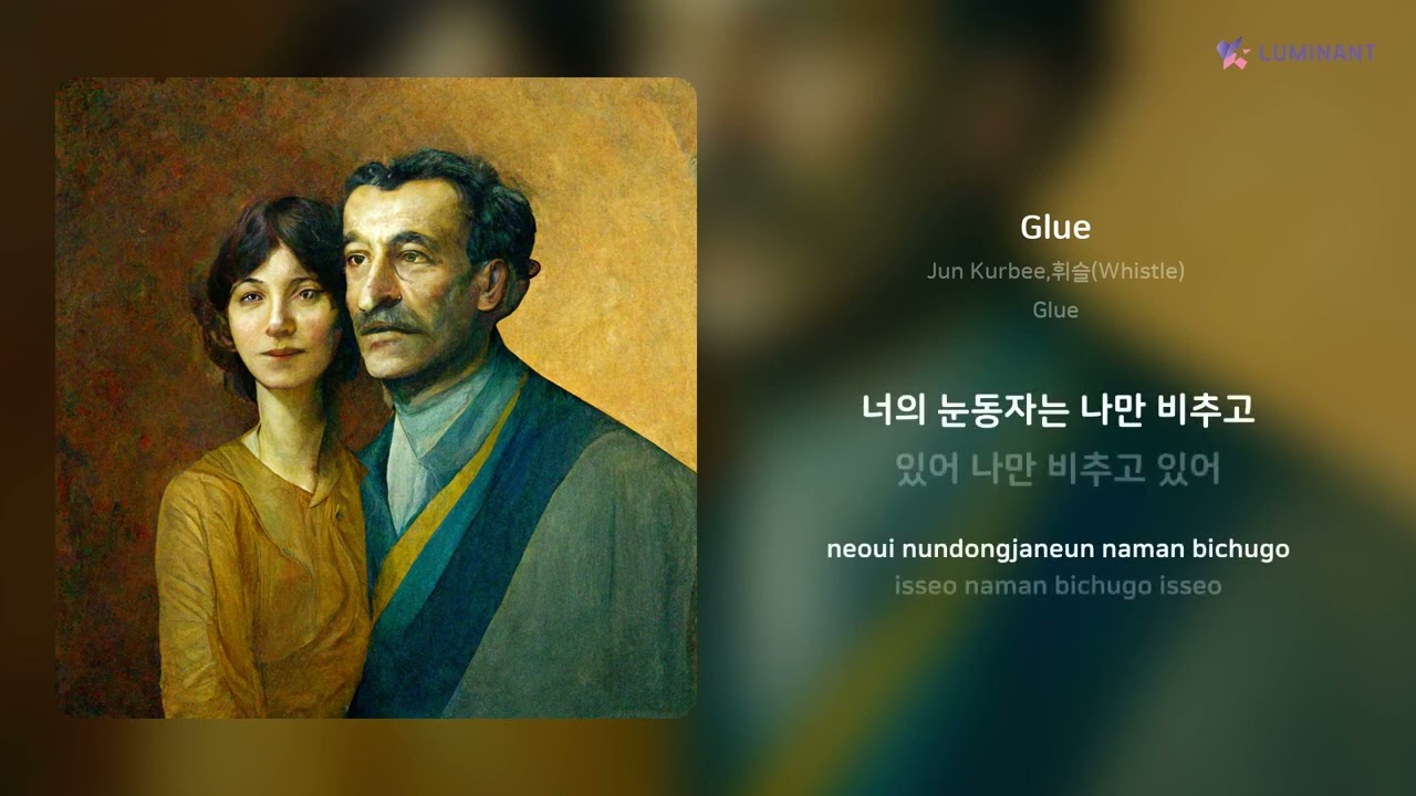 Jun Kurbee,휘슬(Whistle) - Glue | 가사 (Lyrics)