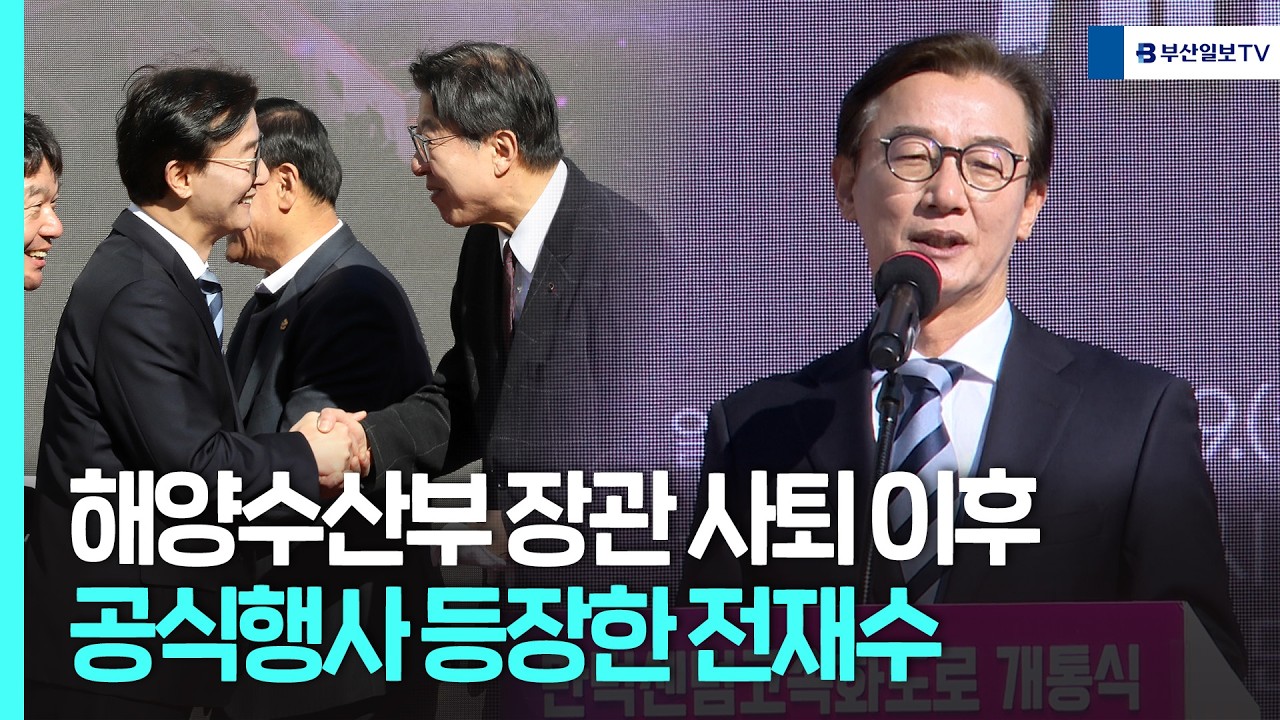 해수부 장관 사퇴 후 공식 석상에 처음 나타난 전재수 (만덕센텀 대심도 개통식 현장)