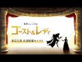 劇団四季「ゴースト&レディ」東京公演 出演候補キャスト