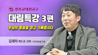 2023년도 대림특강 3편  김재덕 베드로 신부  