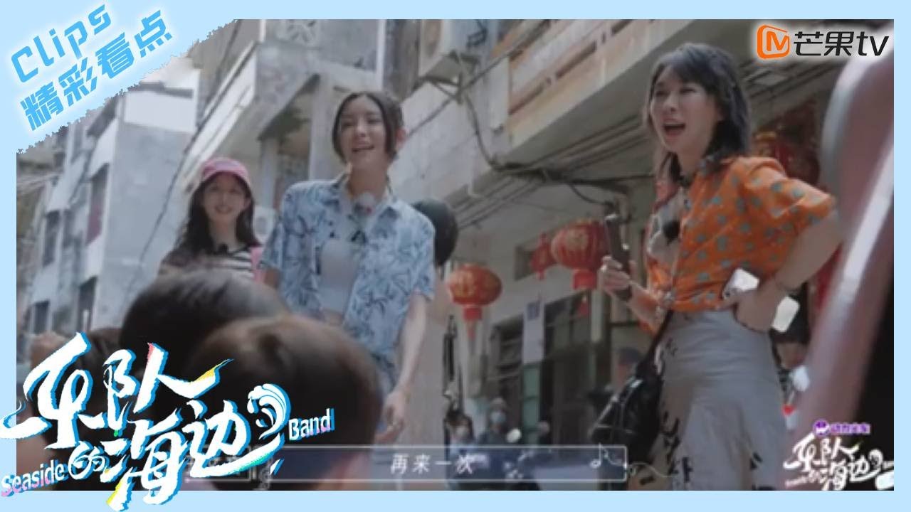 【精彩看点】于文文赵梦街边开启音乐教学｜乐队的海边 Seaside - Band｜Mango TV