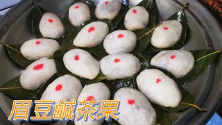 眉豆鹹茶果  @愛煮家 196食眉豆茶果緬懷一下家鄉的情懷我用咗眉豆蝦米花生菜脯仔來包呢個咸茶果皮薄餡多非常之好味愛煮家