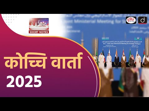 Kochi Dialogue 2025 | Look West Policy | To The Point | Drishti IAS