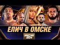 Елич на АСА 204. Шлеменко — милашка или злюка? Хадис — РЭД ФЛАГ! Гончаров — «I’ll be back». Шуркевич
