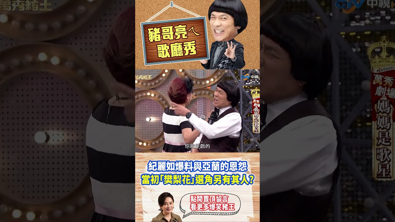 【豬哥亮ㄟ萬秀劇場#shorts】紀麗如爆料與亞蘭的恩怨 當初「樊梨花」選角另有其人？ #豬哥亮 #陳亞蘭 #紀麗如 #林雨葶 #李㼈 #shorts @ctvent_classic​