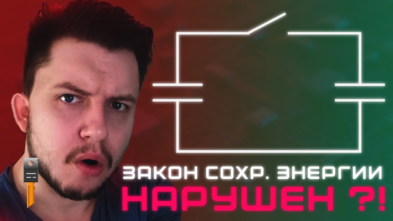 ПАРАДОКС ДВУХ КОНДЕНСАТОРОВ