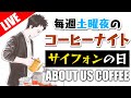 【生放送アーカイブ】今夜はサイフォンナイト。坂口憲二さんトコの豆買ってみた毎週土曜のコーヒーナイト。THE RISING SUN COFFEE