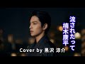 【AI演歌】流されたって / 楠木康平 cover by 黒沢 涼介