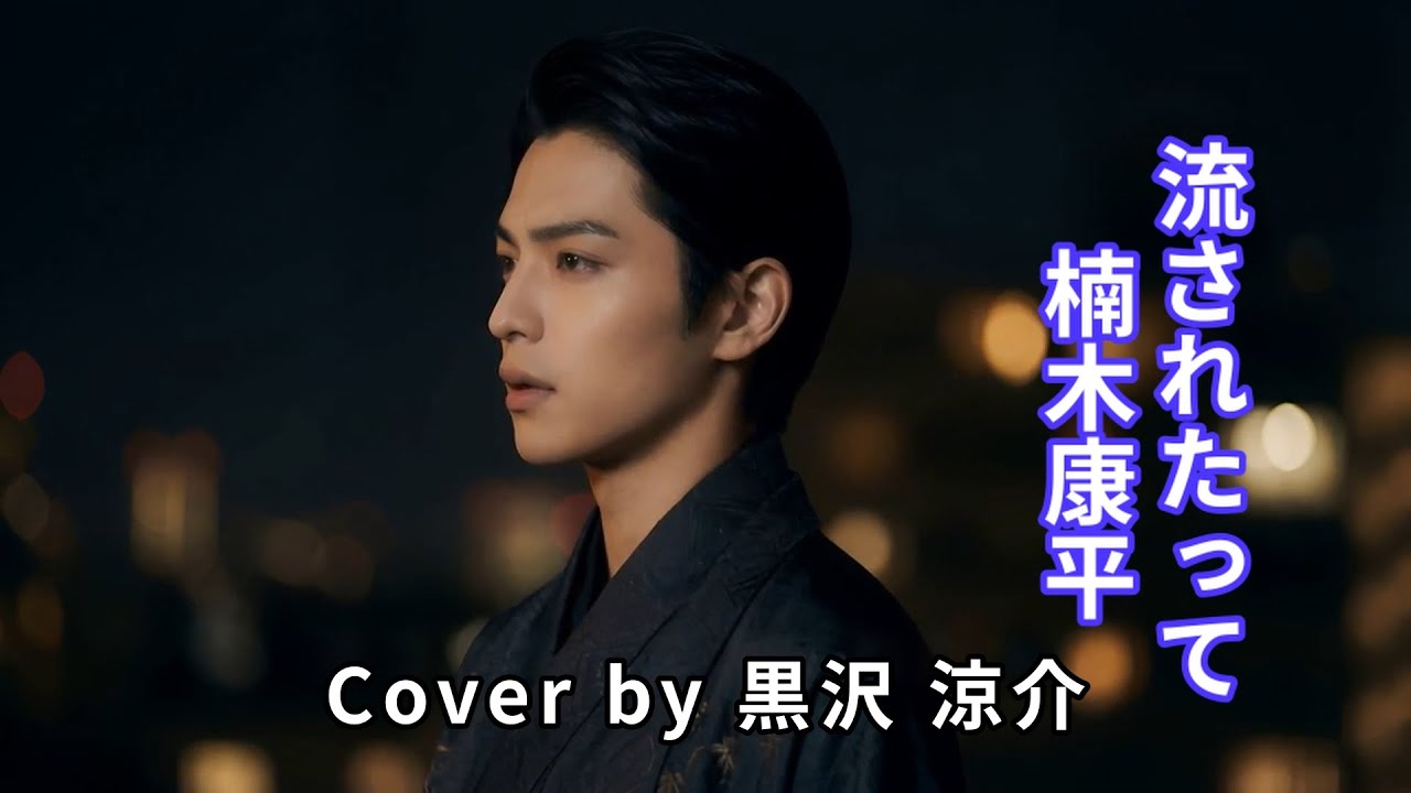 【AI演歌】流されたって / 楠木康平 cover by 黒沢 涼介