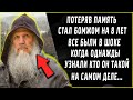 Потеряв память, стад бомжом на 8 лет, все были в шоке когда узнали кто он на самом деле