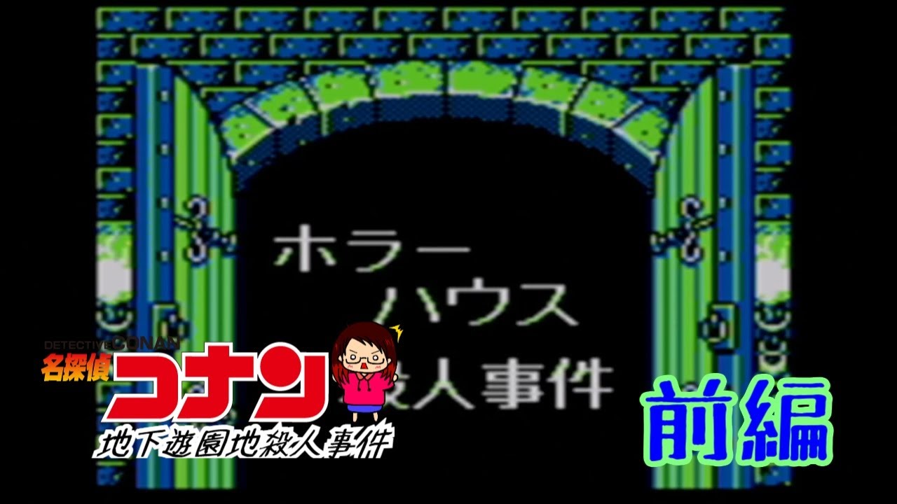 ホラーハウス殺人事件。前編『 名探偵コナン 地下遊園地殺人事件 』【 GB・ゲームボーイ・任天堂・レトロゲーム 】 YouTube ホラーハウス殺人事件。前編『 名探偵コナン 地下遊園地殺人事件 』【 GB・ゲームボーイ・任天堂・レトロゲーム 】 YouTube