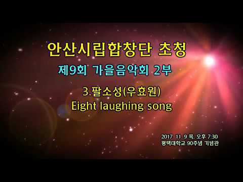 안산시립합창단 가을음악회2부 3.팔소성(우효원) Eight laughing song