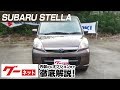 【スバル ステラ】RN系 L ブラックインテリアセレクション グーネット動画カタログ_内装からオプションまで徹底解説