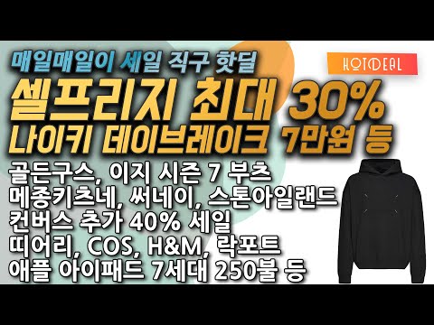 나이키 데이브레이크 7만원, 골든구스, 스톤아일랜드, 써네이, 메종키츠네, 매치스패션, 파페치, 컨버스 추가 40%, 코스, 락포트, H&M, 띠어리 40%, 아이패드 7세대 등