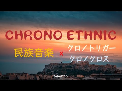 【魂を揺さぶる】CHRONO ETHNIC -民族音楽で聴く クロノトリガー/クロノクロス 名曲集-【エスニック】