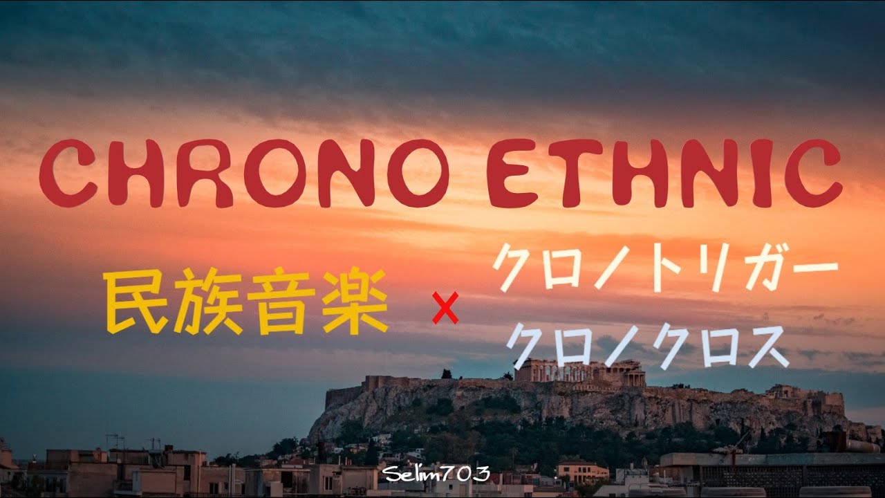 【魂を揺さぶる】民族音楽で聴く クロノトリガー/クロノクロス 名曲集-【エスニック】Chrono Trigger & Chrono Cross Ethnic Music Compilation