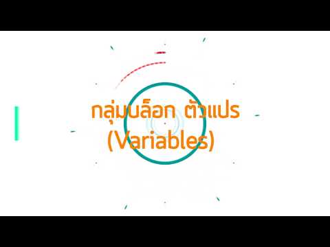 Scratch 3.0 กลุ่มบล็อก Variables