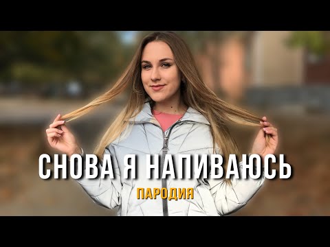 Slava Marlow - Снова Я Напиваюсь | Пародия