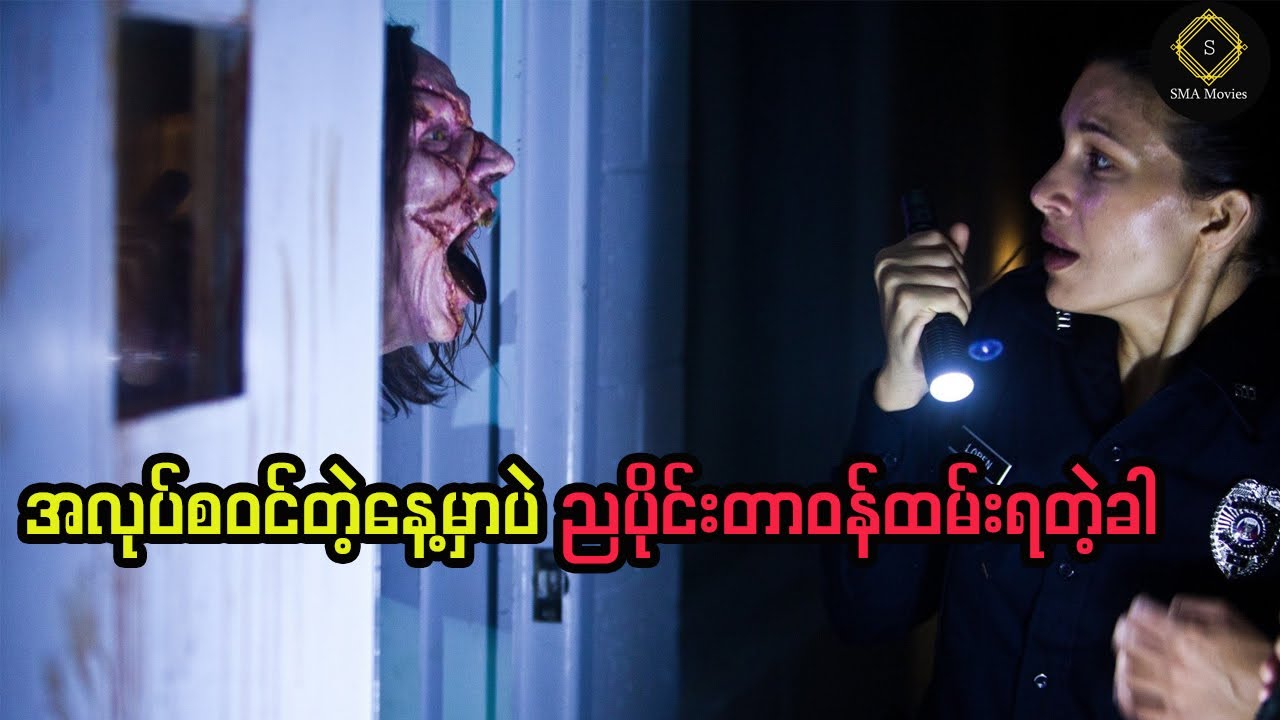 အခုမှ အလုပ်စဝင်တဲ့ရဲမေက လူမရှိတဲ့ရဲစခန်းမှာ ညဆိုင်းတာဝန်ပေးခံလိုက်ရတယ်