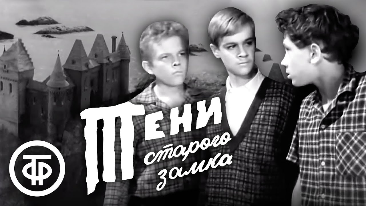 Тени старого замка (1966) По повести Арнольда Негго 