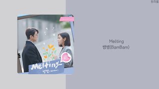사내맞선 A Business Proposal Part.4 OST | 뱀뱀(BamBam) - Melting | 가사(lyrics)