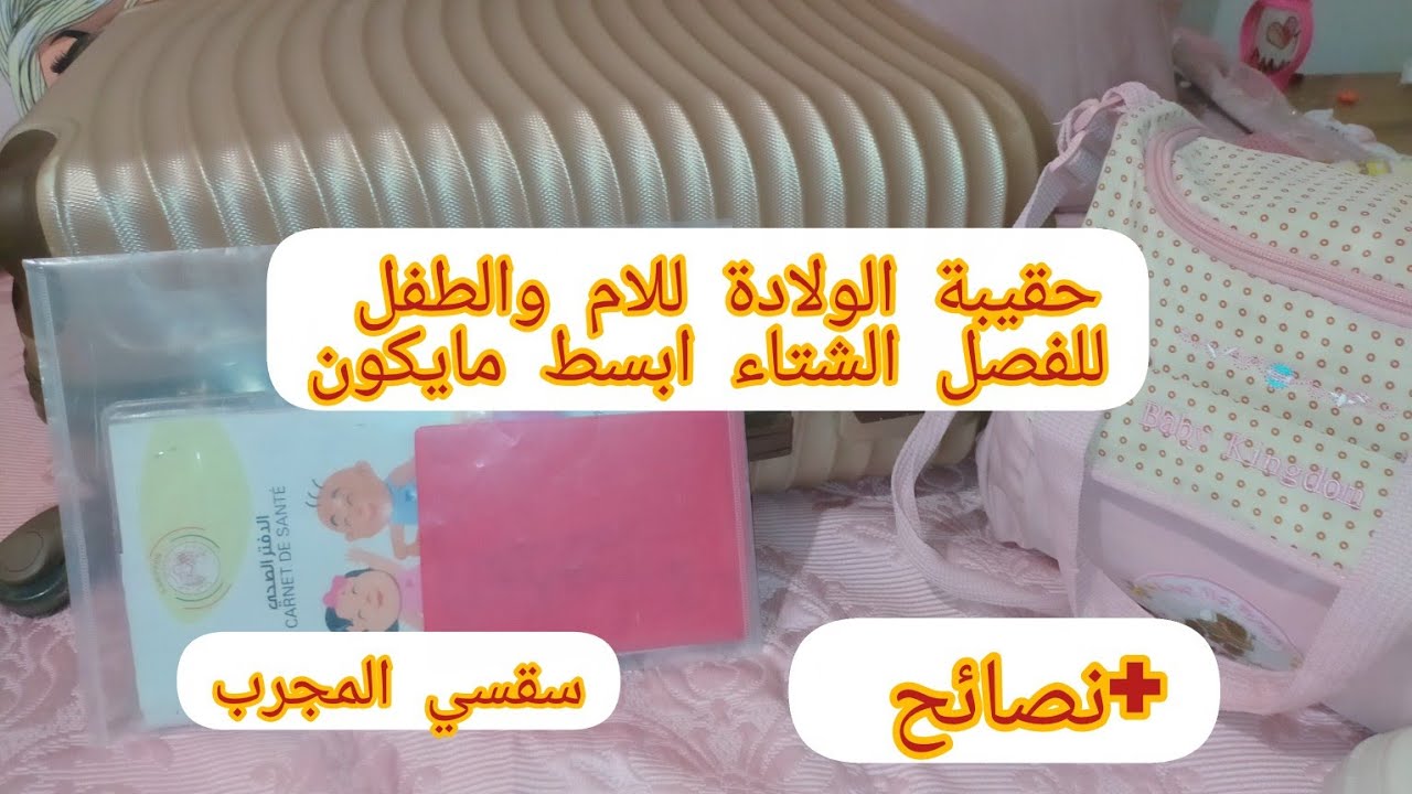 حقيبة الولادة 2025 ف 10د. للفصل الشتاء الاساسيات فقط +نصائح فيديو مشترك مع: @ApositiveMother