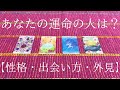 あなたの運命の人はどんな人?👫💕【性格・出会い方・外見】