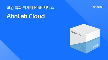 AhnLab Cloud – 보안 특화 차세대 MSP 서비스