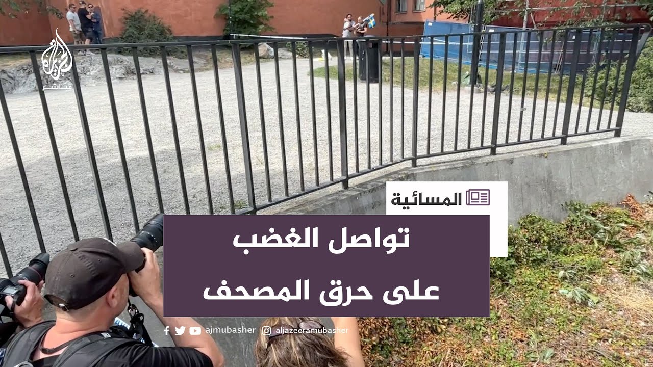تداعيات حرق نسخة من المصحف الشريف في السويد