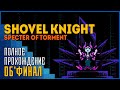 Shovel Knight: Specter of Torment | Орден без пощады