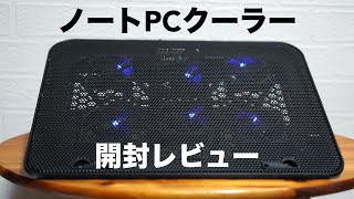 【開封レビュー】ノートPCクーラーとUSB延長ケーブルとHDMI延長ケーブル【使い方】