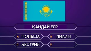 Географиялық Логикалық сұрақ Қандай ел?