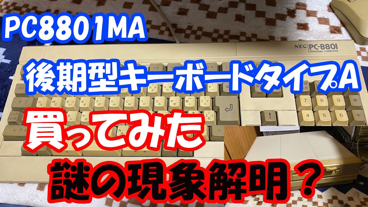 PC8801の後期型キーボードを買ってみた 謎の検証解明？ - YouTube