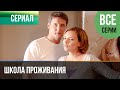 ▶️ Школа проживания Все серии - Мелодрама | 2010 - Русские мелодрамы