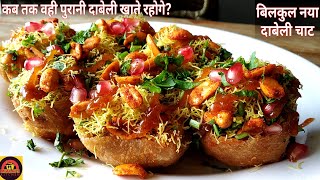 Kacchi Dabeli Chaat |  एक बार यह मझेदार दाबेली चाट बनाकर देखो सब तारीफ किए बिना रहेंगे नही