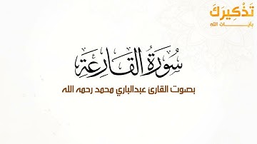 سورة القارعة بصوت القارئ عبد الباري محمد رحمه الله