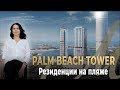 Почему селебрити и бизнесмены покупают недвижимость в Palm beach? Комплекс премиум класса в Дубай