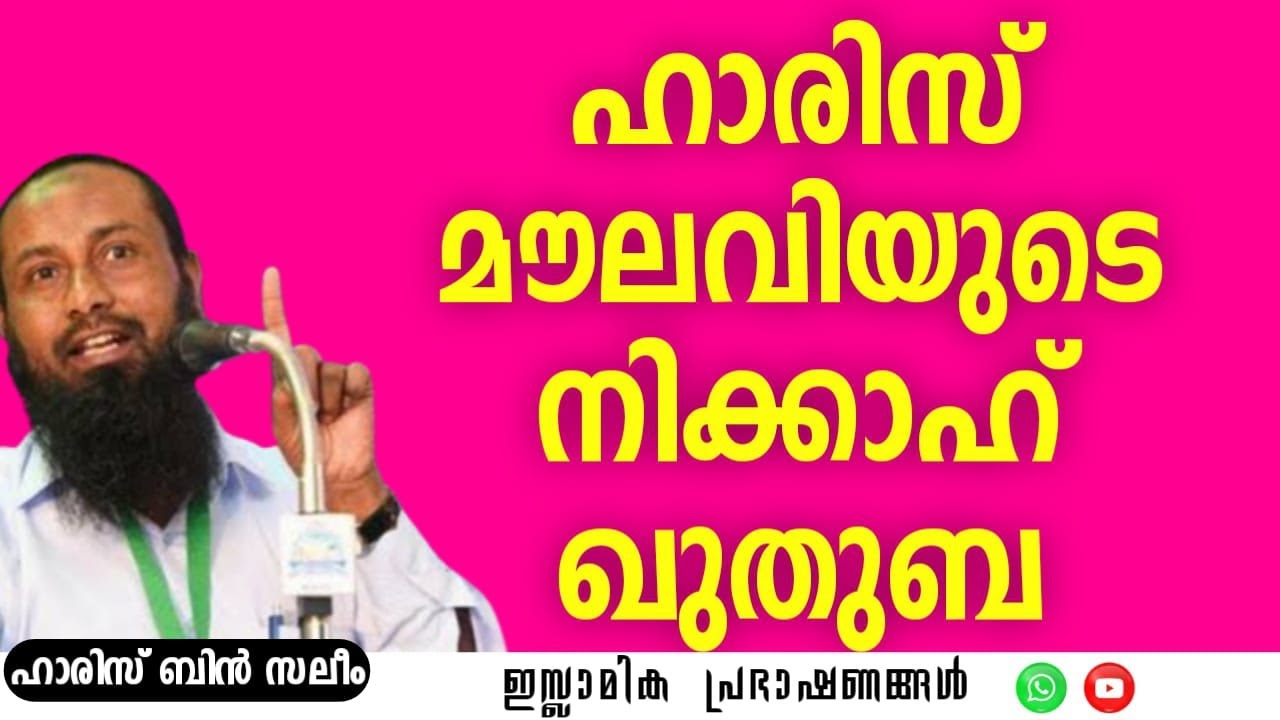 നിക്കാഹ് ഖുതുബ! | NIKKAH SPEECH | HARIS BIN SALEEM