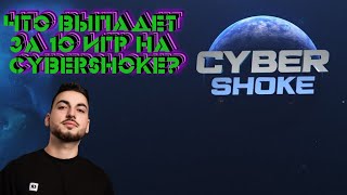 ЧТО ВЫПАДЕТ ЗА 10 ИГР НА CYBERSHOKE?