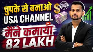 🔥USA चैनल से मैने कमाया ₹82 लाख | ai se video kaise banaye | usa channel kaise banaye | usa content screenshot 1
