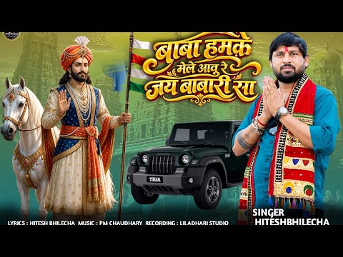 बाबा हमके मेले आवु रे जय बाबारी जय // Singar Hitesh bhilecha//new song 2026 // marvadi