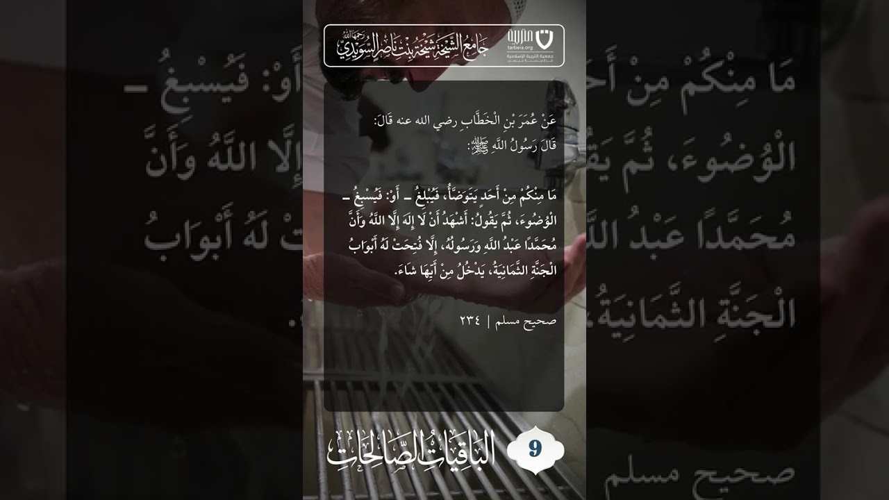 الباقيات الصالحات (9)