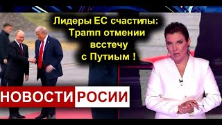 Лидеры ЕС рады: Трамп отменил встречу с Путиным!
