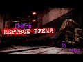 STALCRAFT : X | ОЧЕНЬ мертвое время